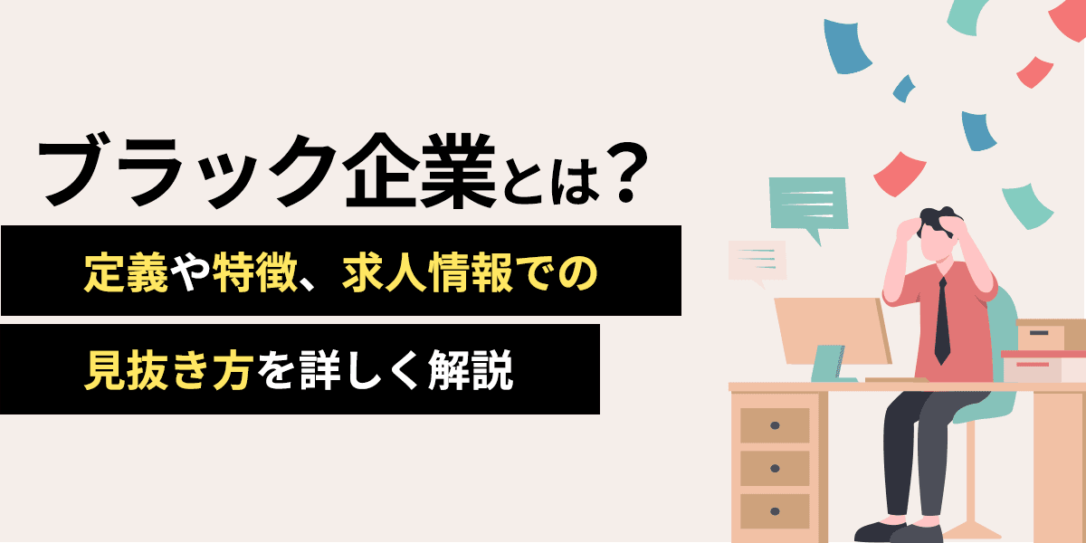 ブラック企業とは?定義や特徴、求人情報での見抜き方を詳しく解説