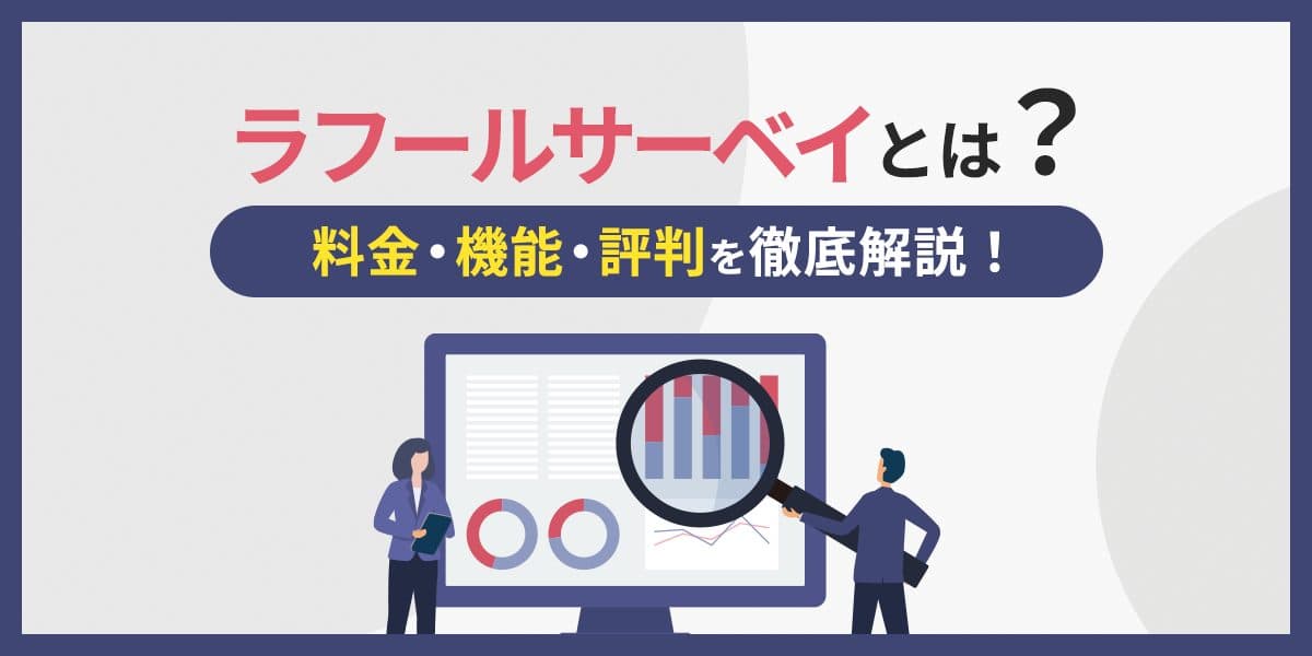 ラフールサーベイとは?料金・機能・評判について徹底解説