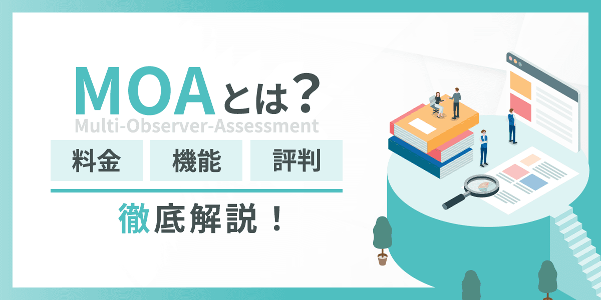 MOAとは?料金・機能・評判について徹底解説