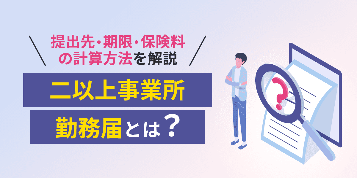 二以上事業所勤務届とは?提出先や期限、保険料の計算方法を解説