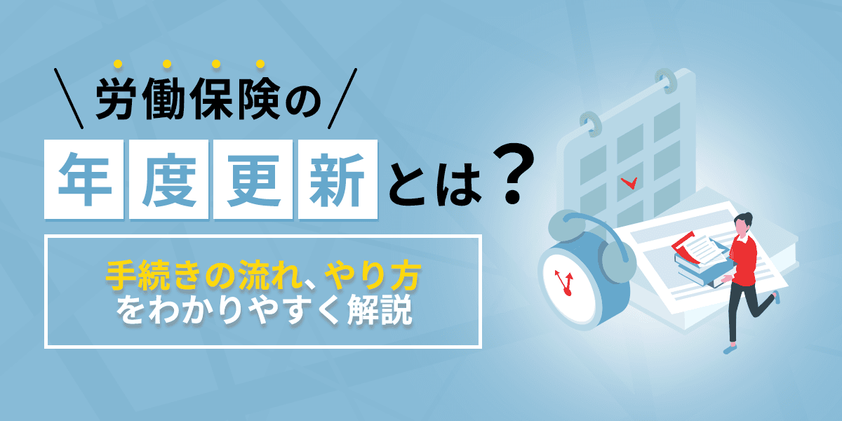 労働保険の年度更新とは?手続きの流れ・やり方をわかりやすく解説