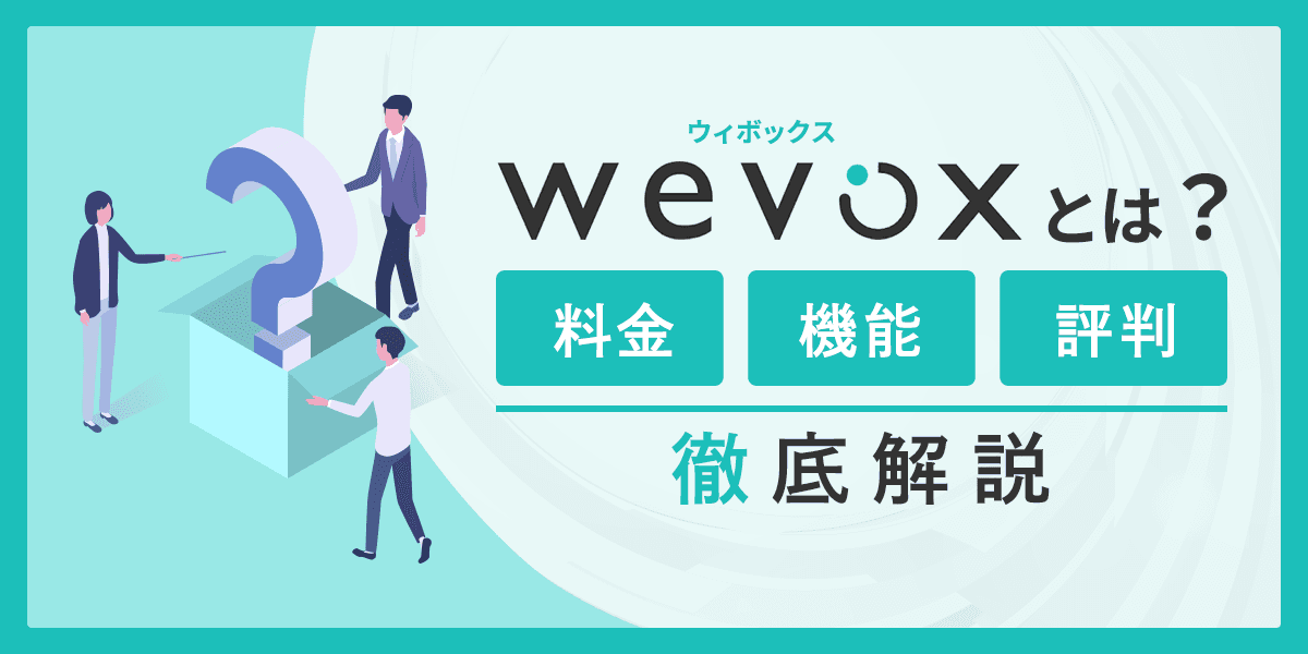 Wevox(ウィボックス)とは?料金・機能・評判を徹底解説