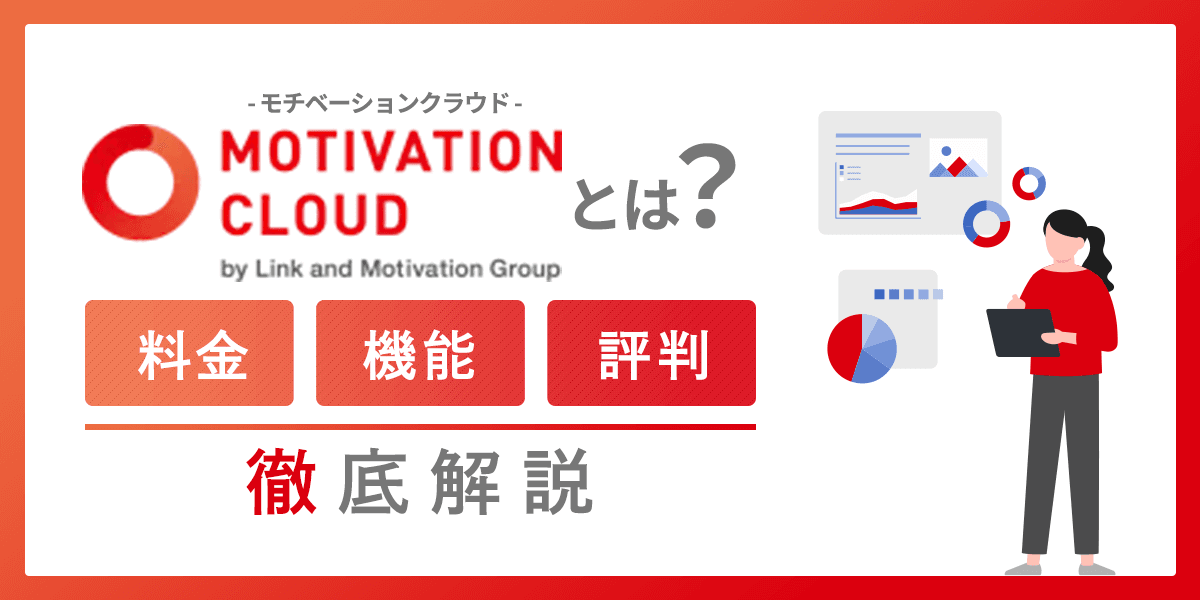 モチベーションクラウドとは?料金・機能・評判を徹底解説