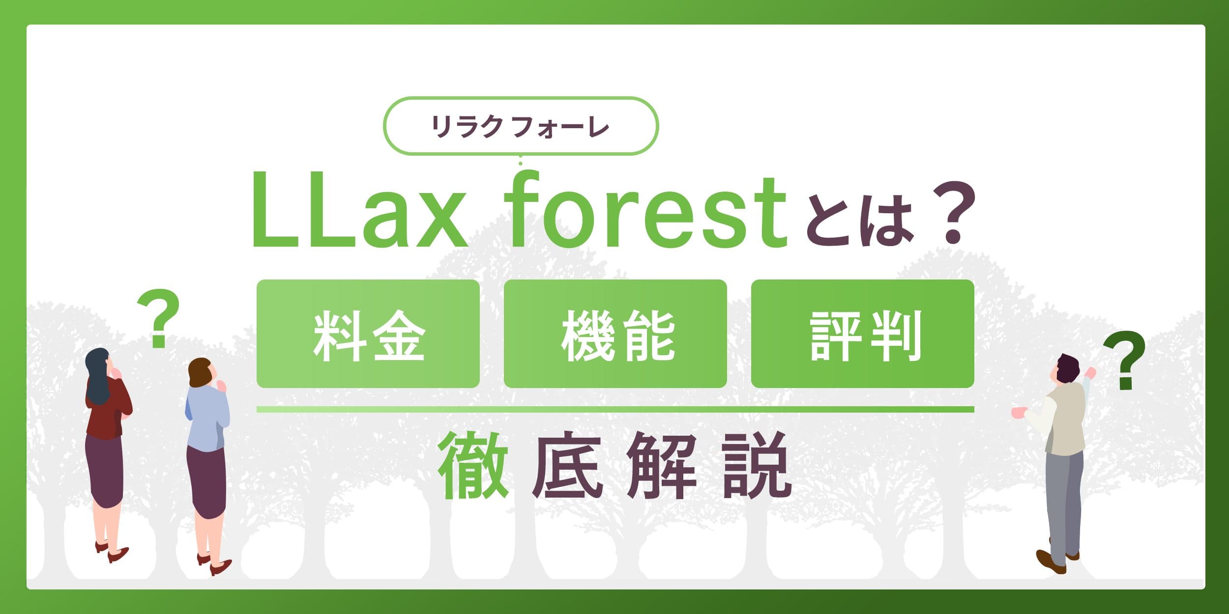 LLax forest(リラク フォーレ)とは?料金・機能・評判について徹底解説