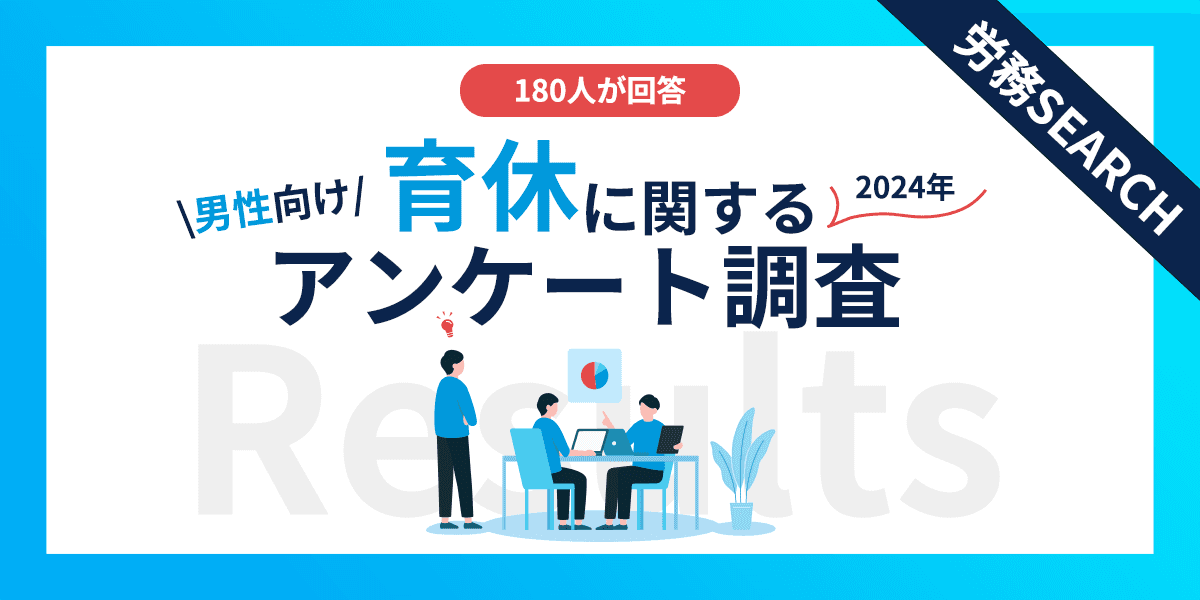 育休(男性向け)に関するアンケート調査
