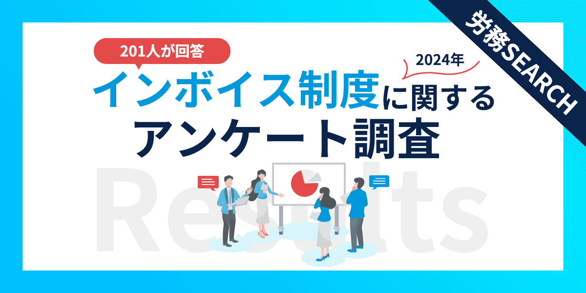 インボイス制度に関するアンケート調査