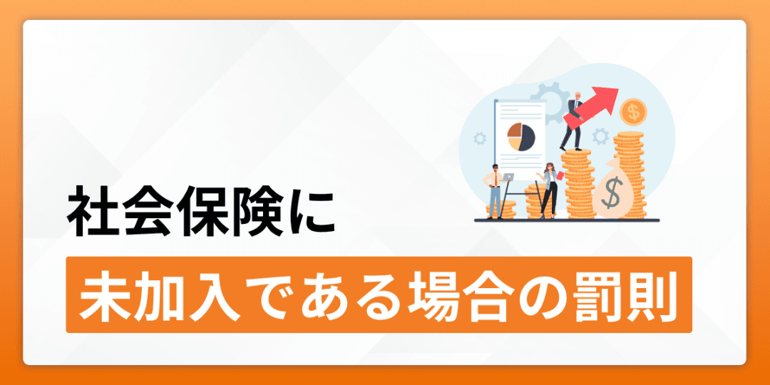 社会保険に未加入である場合の罰則