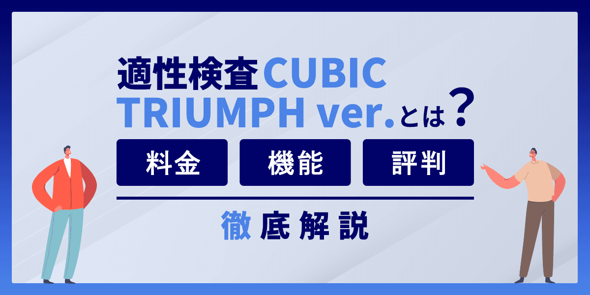 適性検査CUBIC TRIUMPH ver.とは?料金・機能・評判を解説
