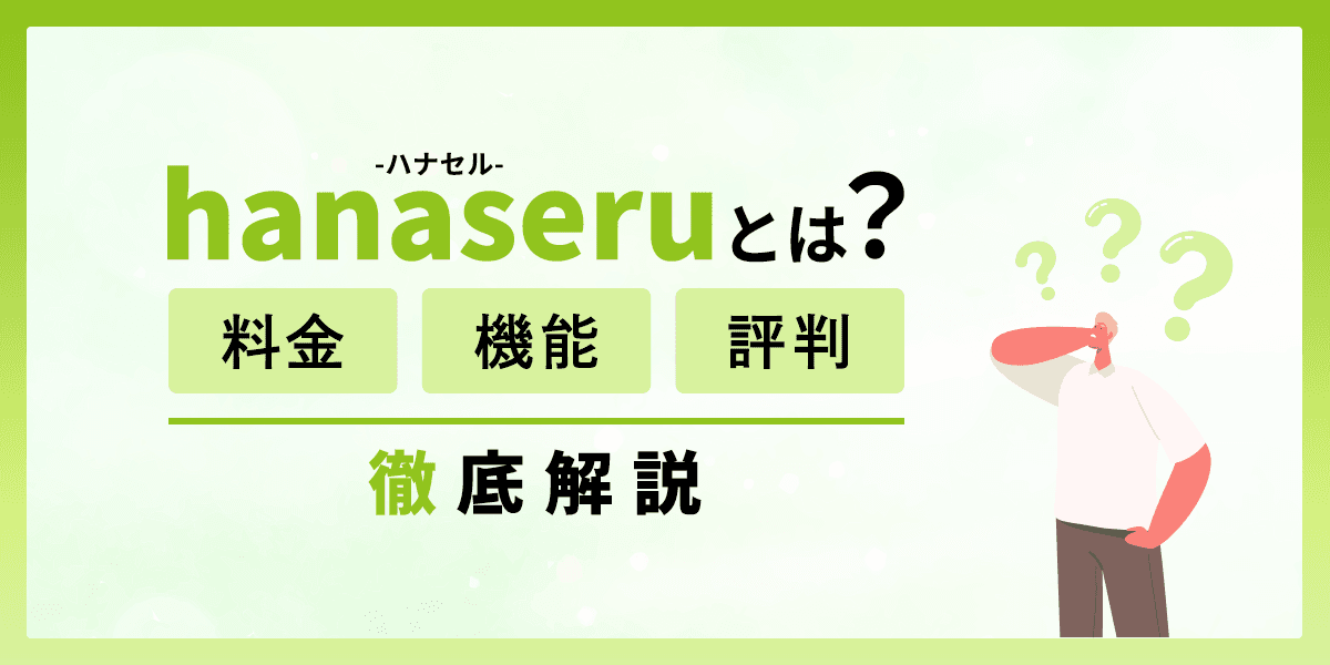 hanaseru(ハナセル)とは?料金・機能・評判を徹底解説