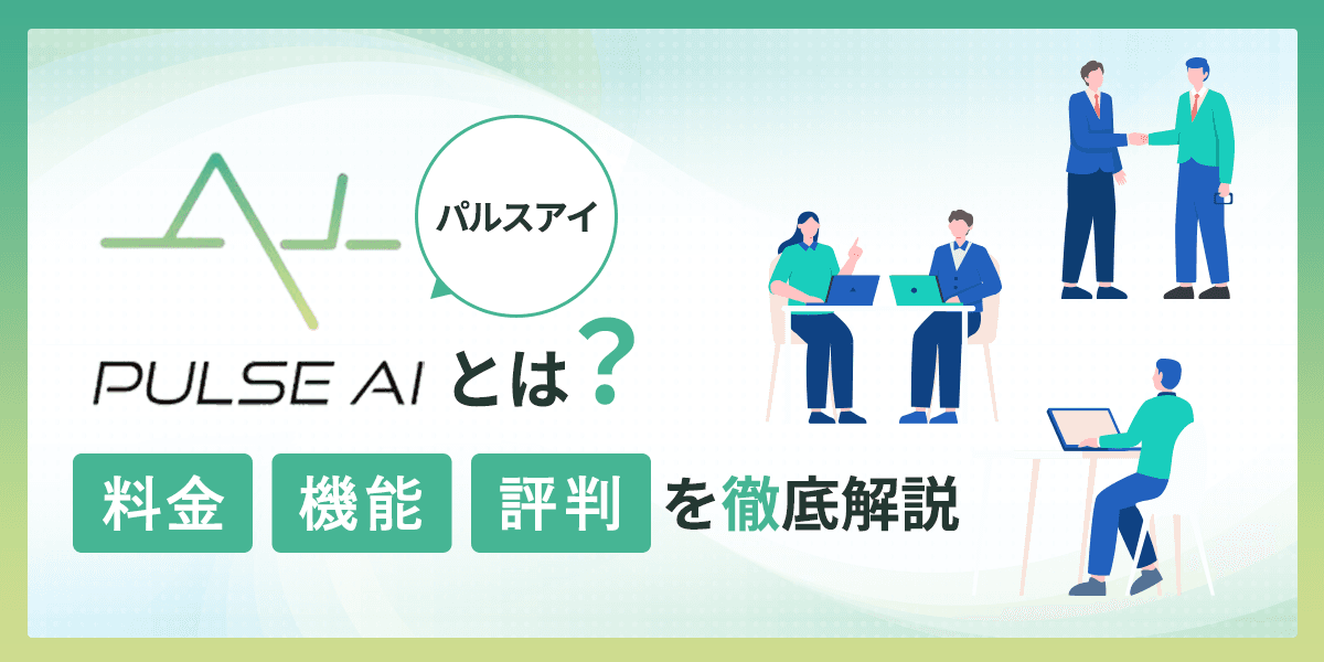 パルスアイ(PULSE AI)とは?料金・機能・評判を徹底解説
