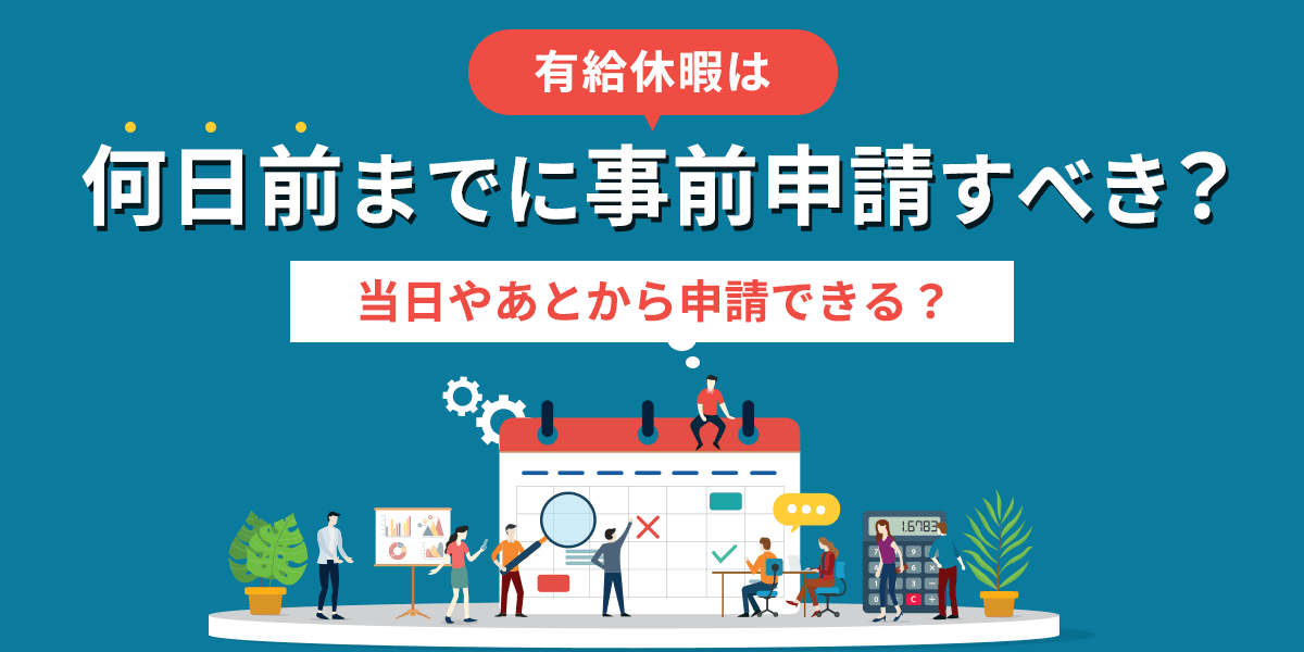 有給申請は何日前までに事前申請すべき?当日やあとから申請できる?