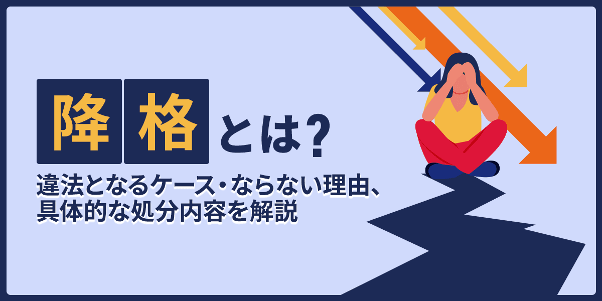 降格とは?違法となるケース・ならない理由、具体的な処分内容を解説