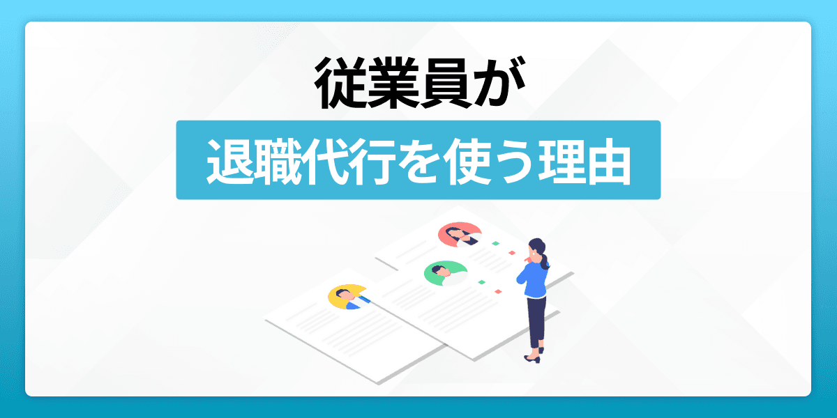 従業員が退職代行を使う理由