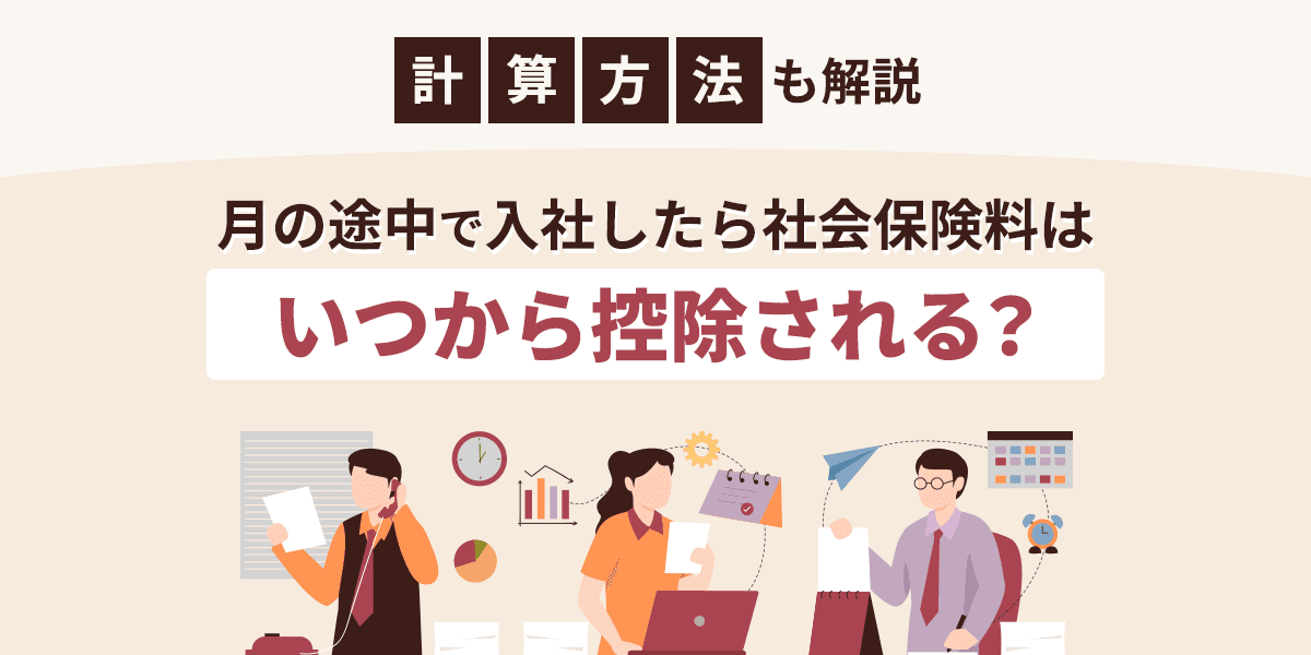 月の途中で入社したら社会保険料はいつから控除される?計算方法も解説