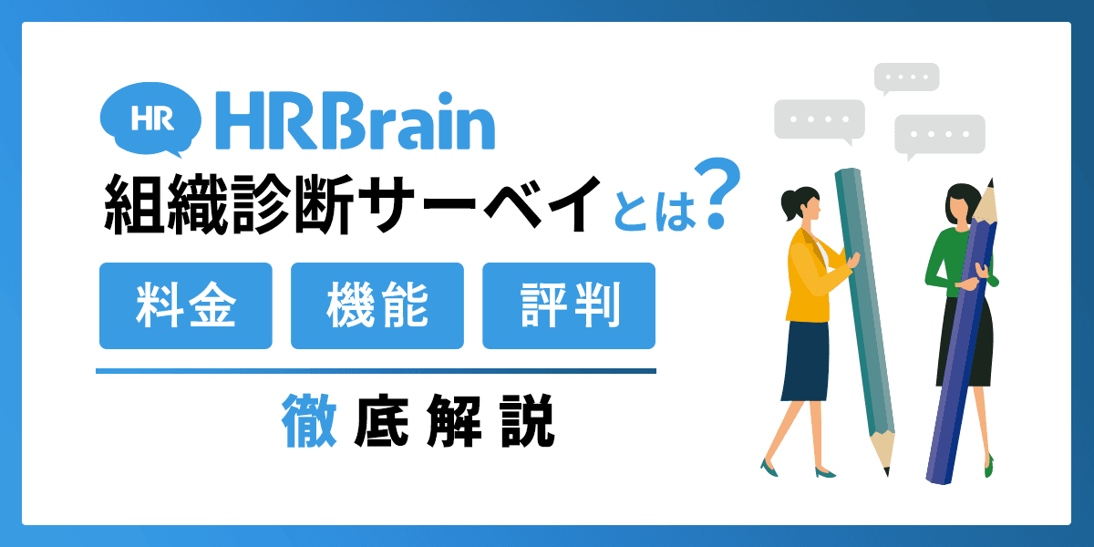HRBrain 組織診断サーベイとは?料金・機能・評判を解説