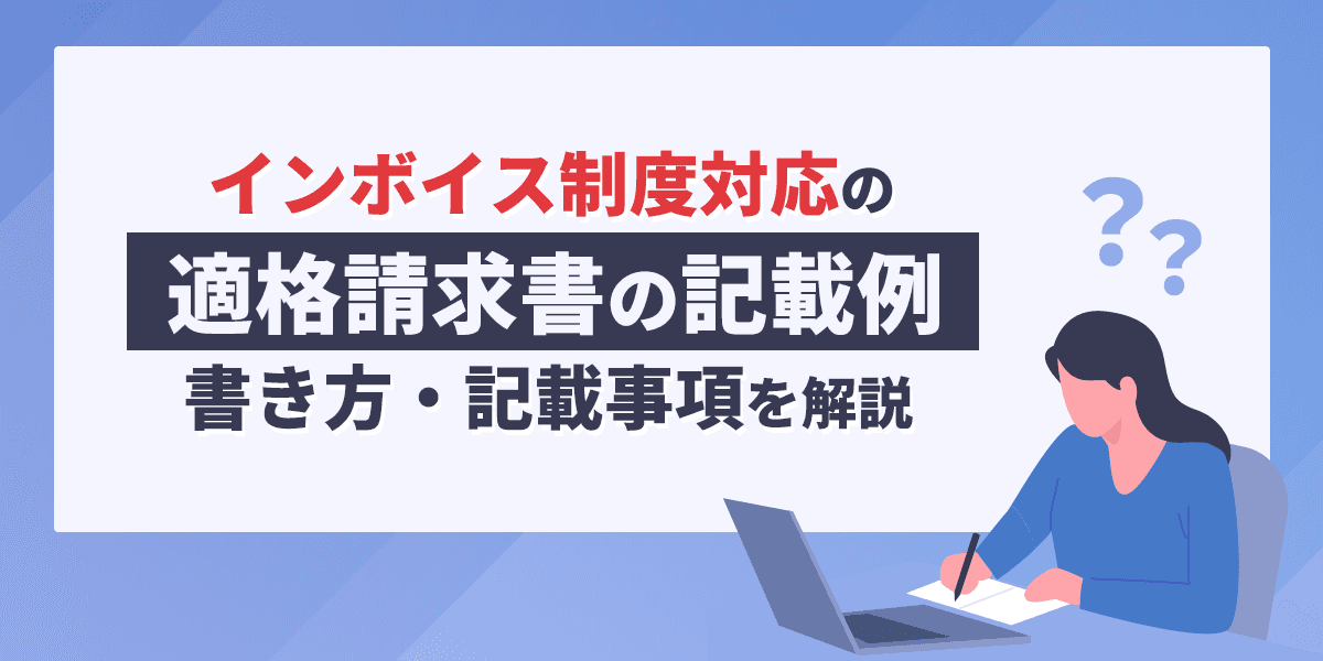 インボイス制度対応の適格請求書の記載例|書き方・記載事項を解説