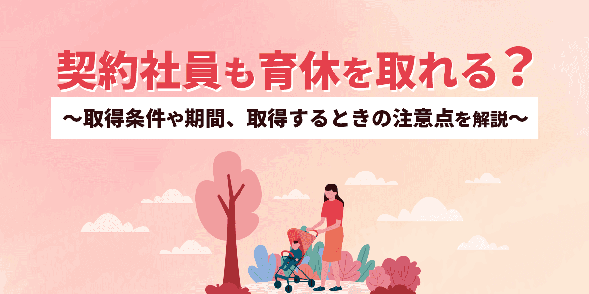 契約社員も育休を取れる?取得条件や期間、取得するときの注意点を解説