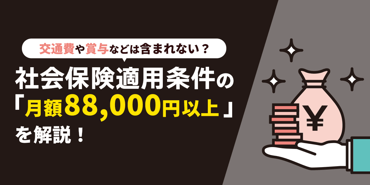 社会保険適用条件の「月額88,000円以上」を解説|交通費や賞与などは含まれない?