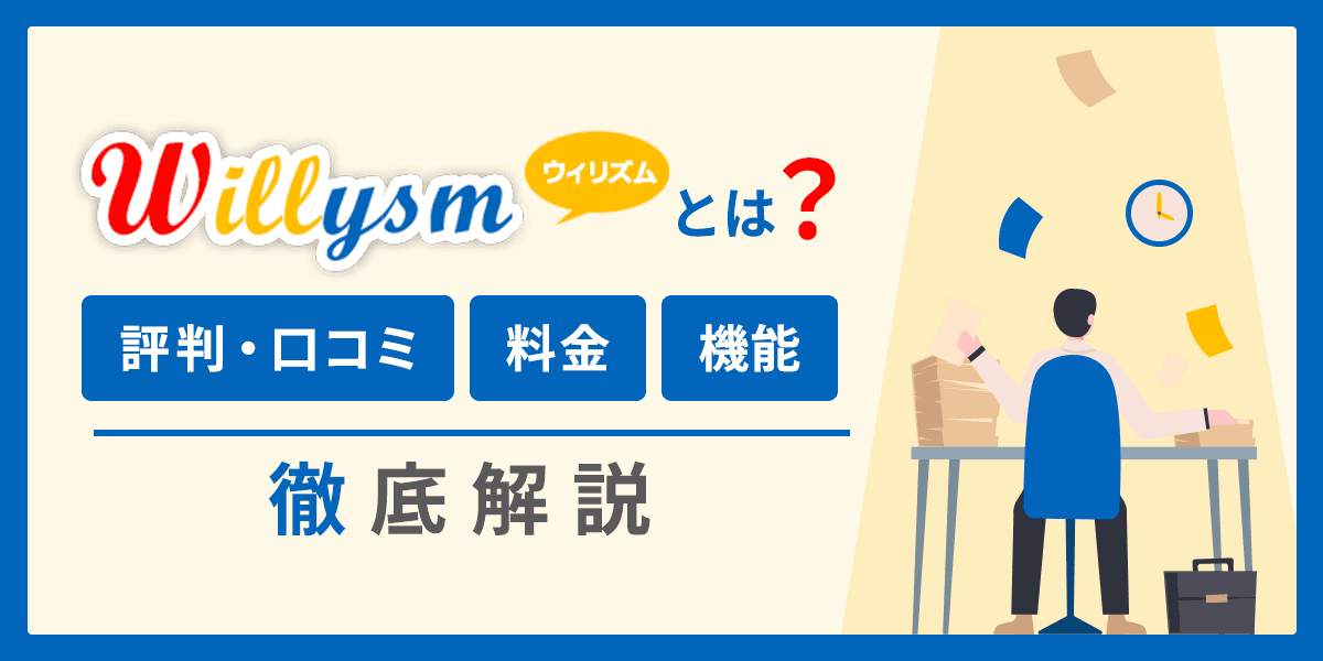 Willysm(ウィリズム)とは?評判・口コミ、料金、機能を徹底解説