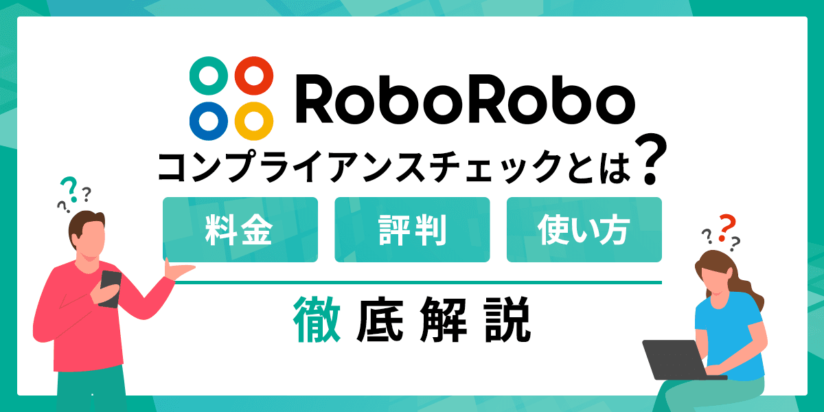 RoboRoboコンプライアンスチェックとは?料金・評判・使い方を解説