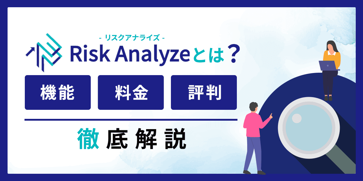 Risk Analyze(リスクアナライズ)とは?機能や料金、評判を解説!