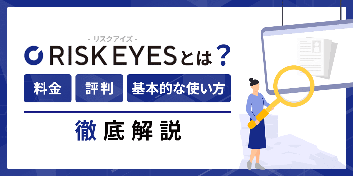 RISK EYES(リスクアイズ)とは?料金や評判、基本的な使い方を解説