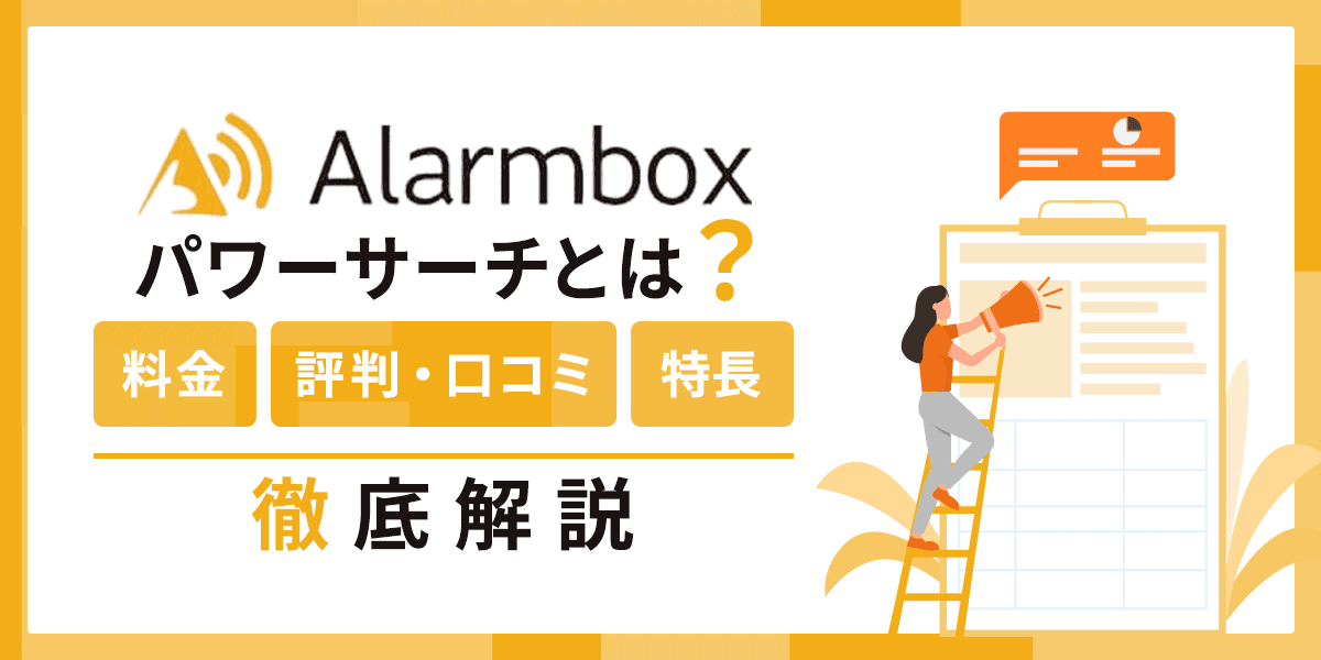 アラームボックス パワーサーチとは?料金、評判・口コミ、特長を解説