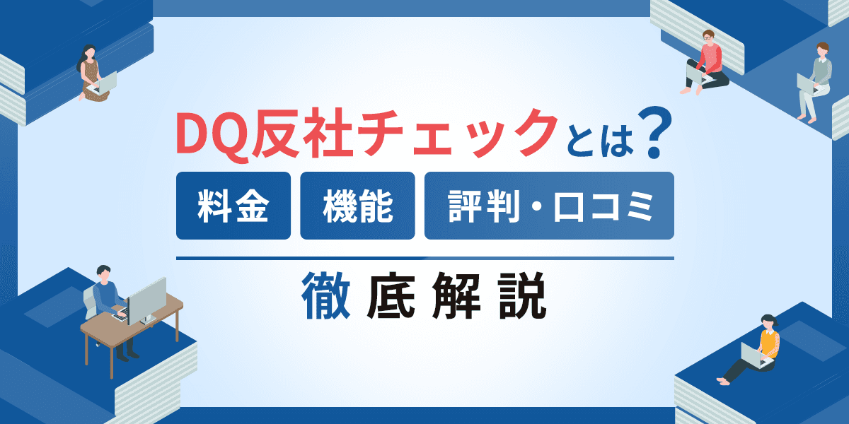 DQ反社チェックとは?料金や機能、評判や口コミを詳しく解説!