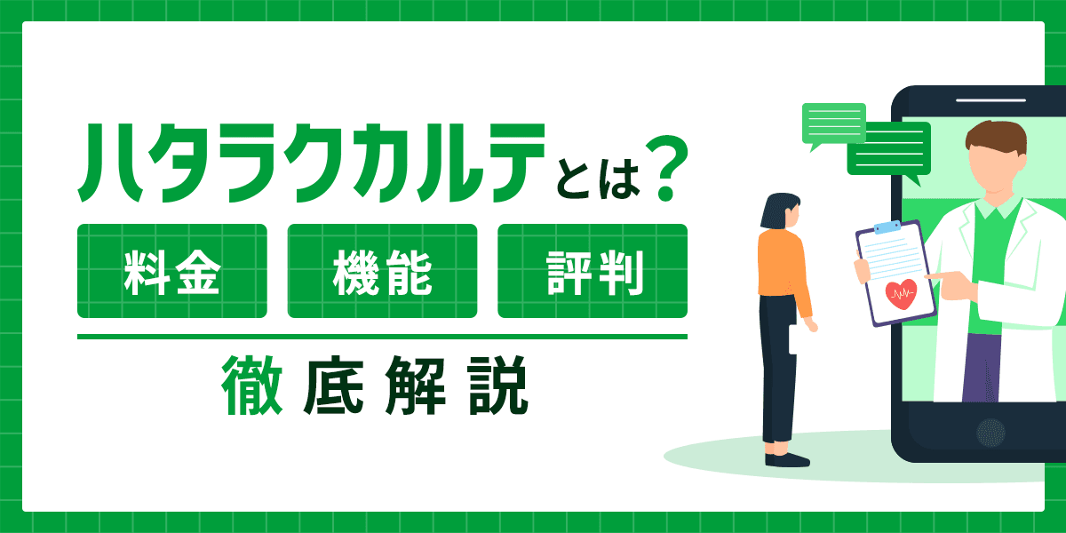 ハタラクカルテとは?料金・機能・評判を徹底解説
