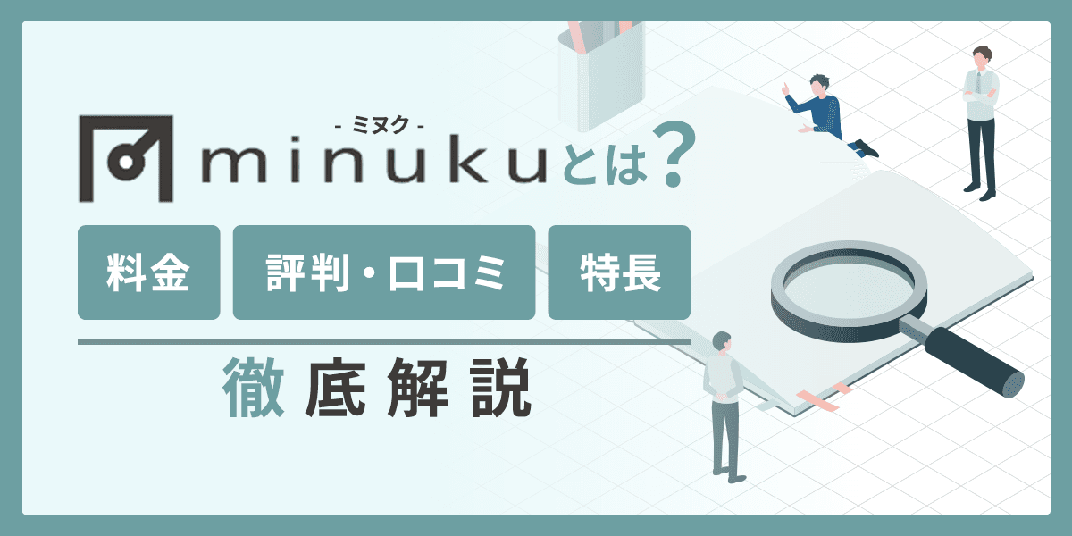 minuku(ミヌク)とは?料金や評判・口コミ、特長を徹底解説