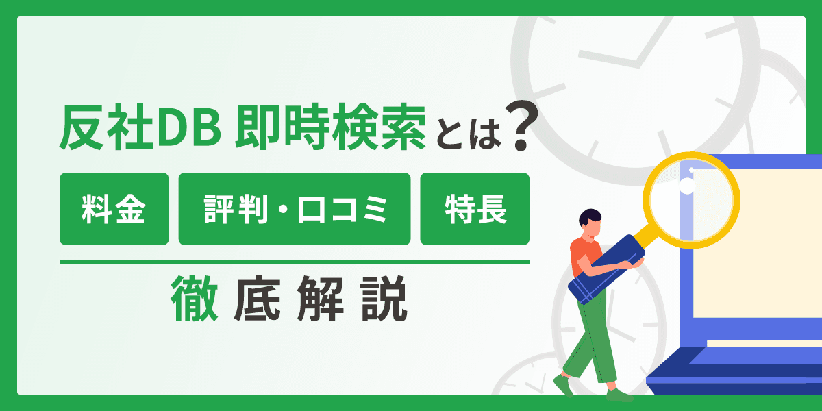 反社DB 即時検索とは?料金や評判・口コミ、特長を徹底解説