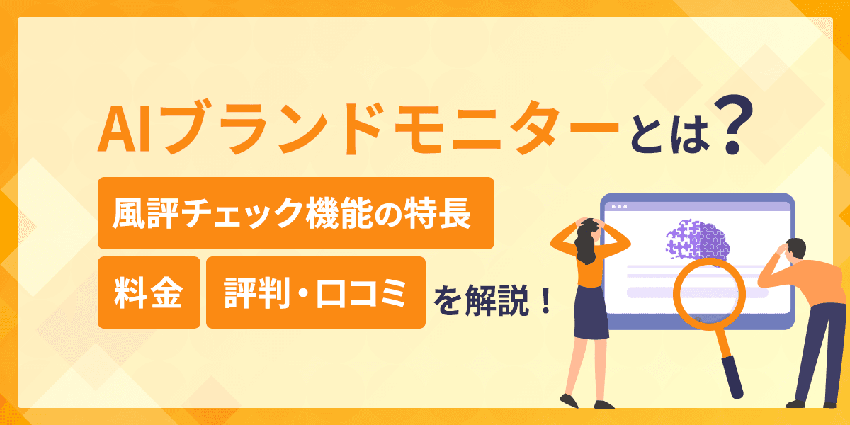 AIブランドモニターとは?風評チェック機能の特長や料金、評判・口コミを解説