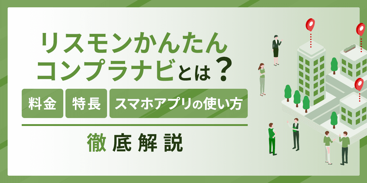 リスモンかんたんコンプラナビとは?料金や特長、スマホアプリの使い方を解説