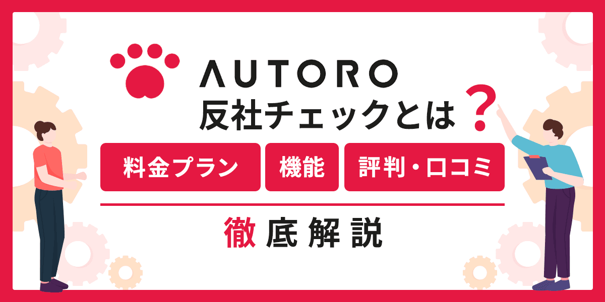 AUTORO 反社チェックとは?料金プランと機能、評判・口コミを解説