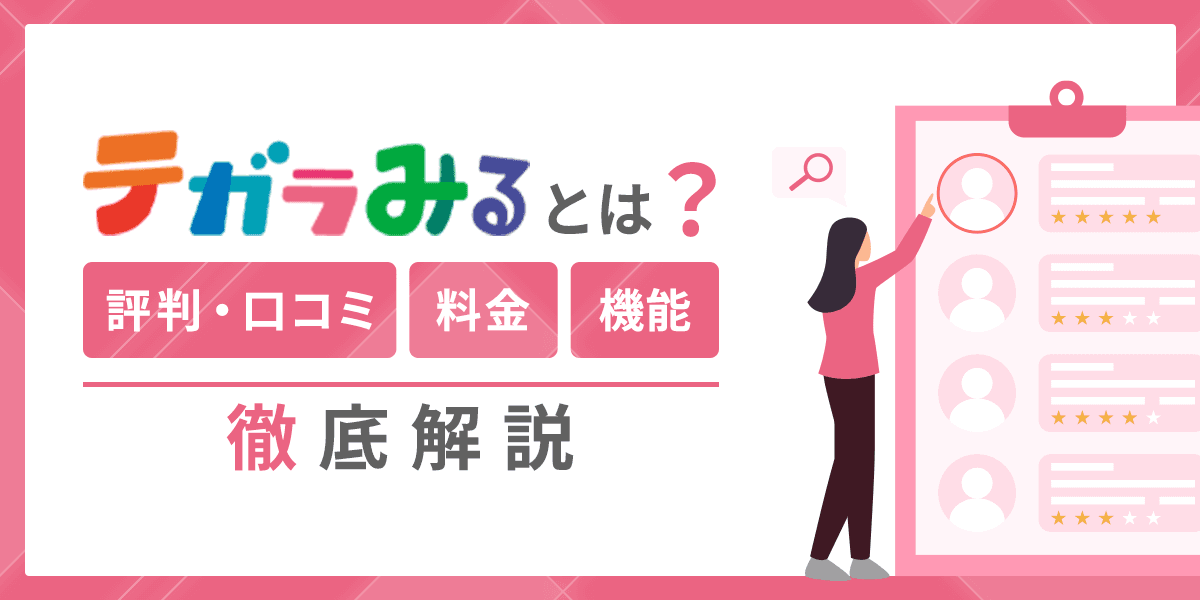 テガラみるとは?評判・口コミや料金、機能を徹底解説