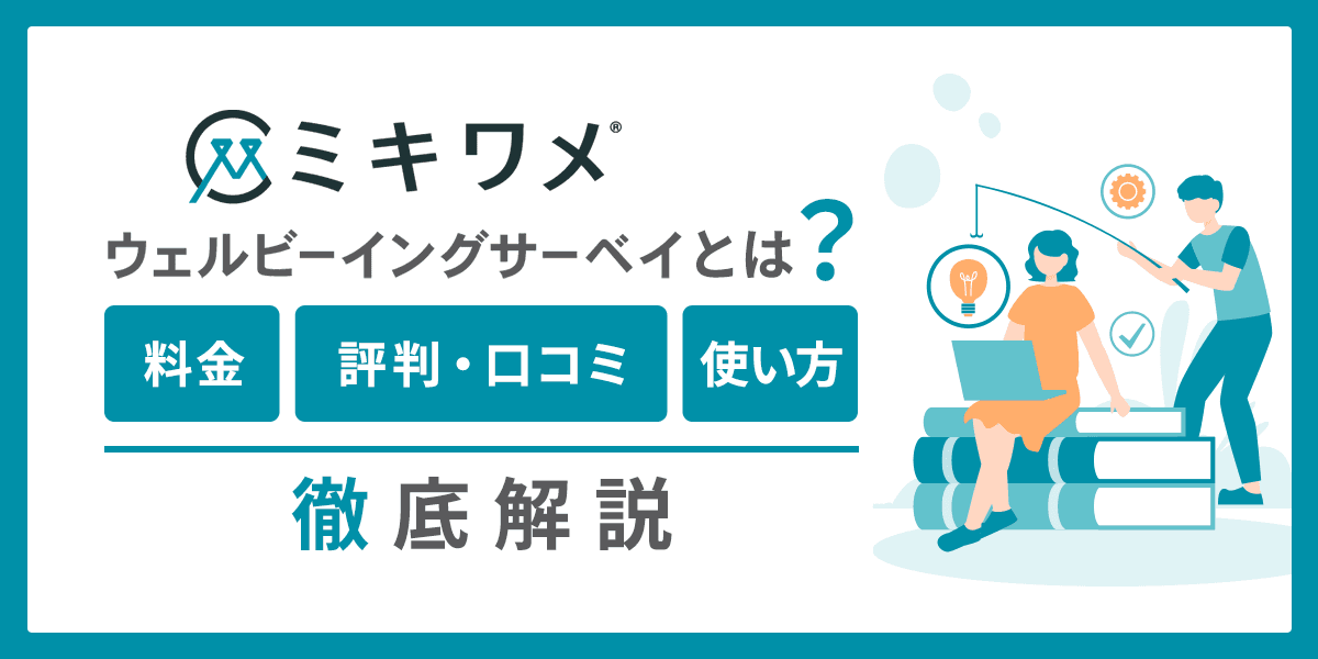ミキワメウェルビーイングサーベイとは?料金や評判・口コミ、使い方を解説