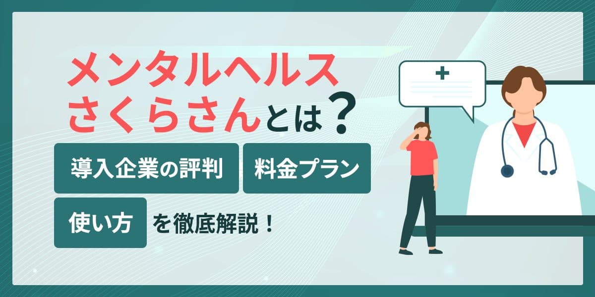 メンタルヘルスさくらさんとは?導入企業の評判や料金プラン、使い方を解説
