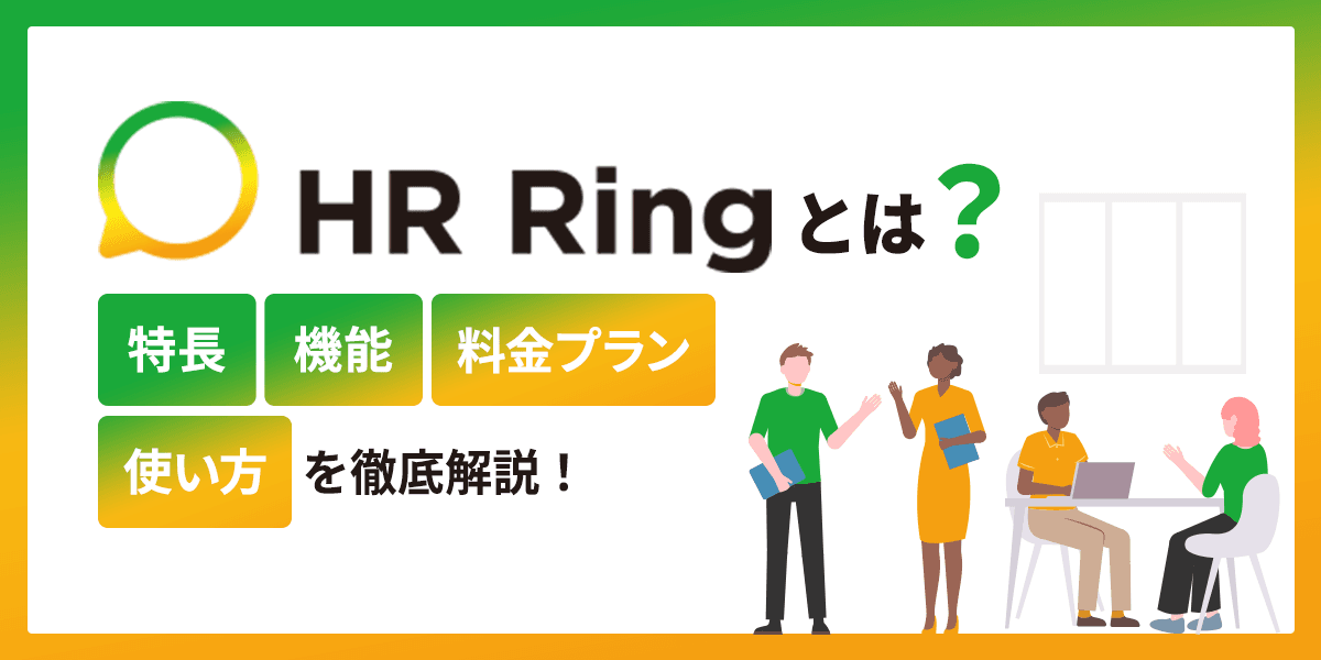 HR Ring(HRリング)とは?特長や機能、料金プランや使い方を解説