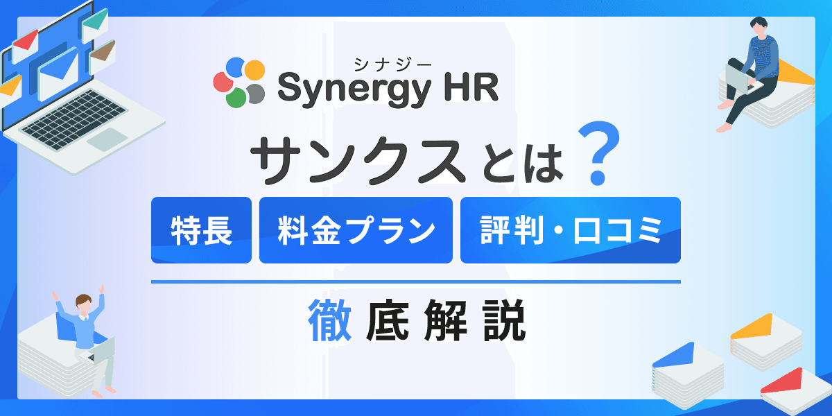SynergyHR サンクスとは?特長や料金プラン、評判・口コミを解説