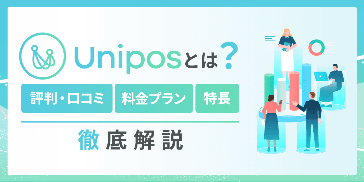 Uniposとは?導入企業の評判・口コミや料金プラン、特長を解説