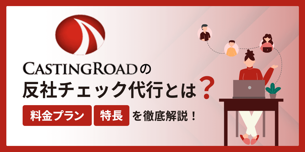 キャスティングロードの反社チェック代行とは?料金プランや特長を解説