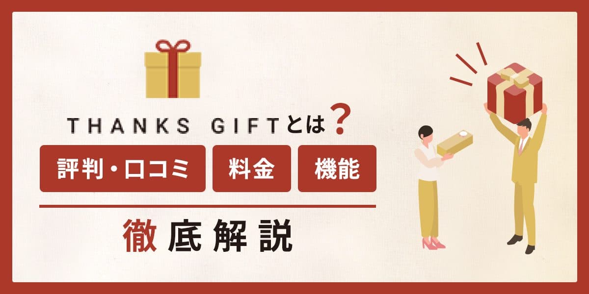 THANKS GIFTとは?評判・口コミ、料金、機能を徹底解説