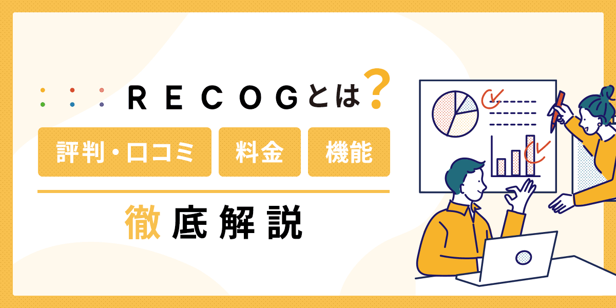 RECOGとは?評判・口コミ、料金、機能を徹底解説