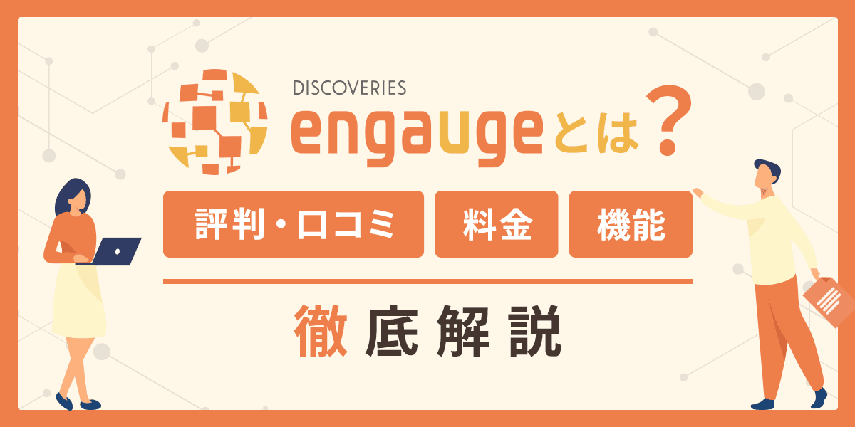 Discoveries engaugeとは?評判・口コミ、料金、機能を徹底解説