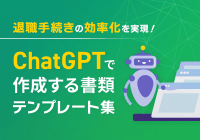 退職手続きの効率化を実現!ChatGPTで作成する書類テンプレート集