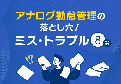 アナログ勤怠管理の落とし穴!ミス・トラブル8選