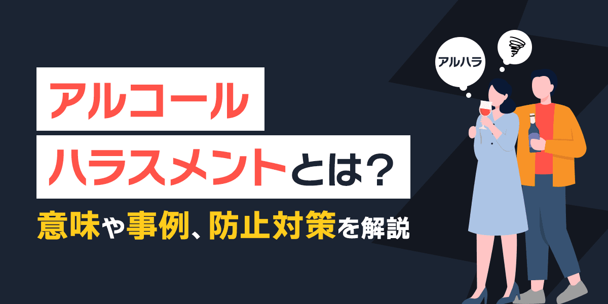 アルコールハラスメント(アルハラ)とは?意味や事例、防止対策を解説