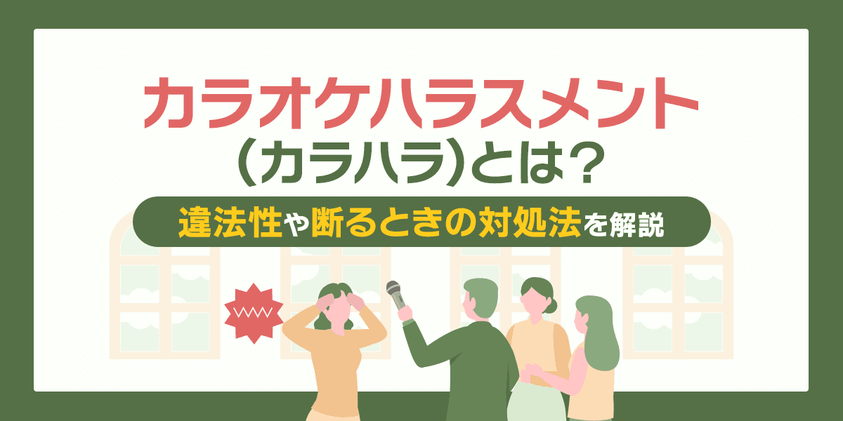 カラオケハラスメント(カラハラ)とは?違法性や断るときの対処法を解説
