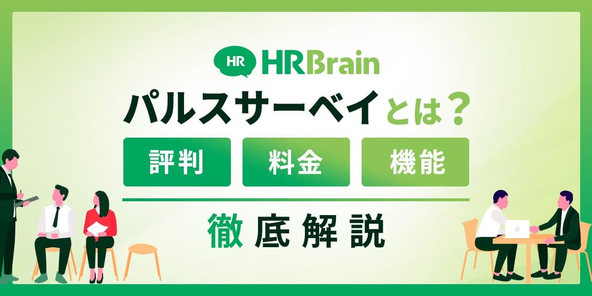 HRBrain パルスサーベイとは?評判・料金・機能を解説
