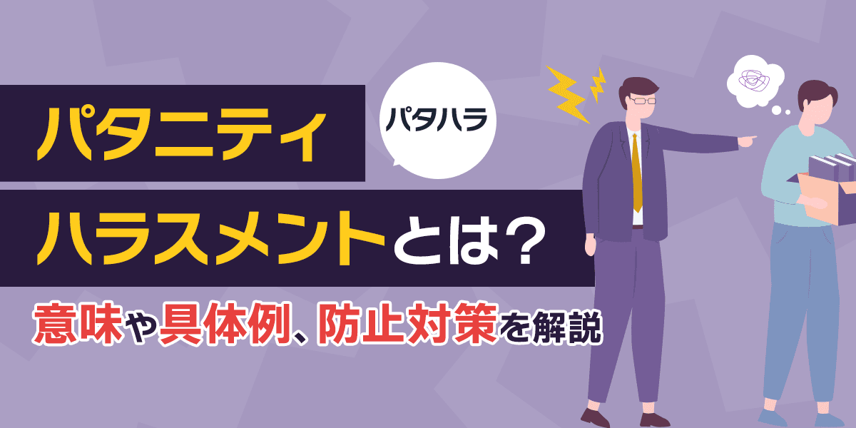 パタニティハラスメント(パタハラ)とは?意味や具体例、企業の防止対策を解説